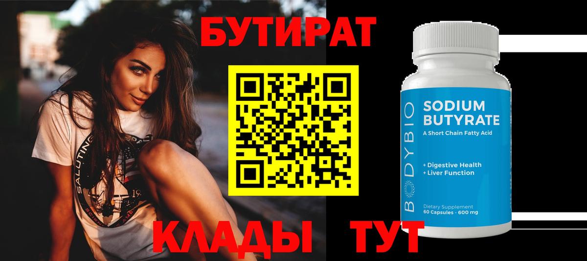 БУТИРАТ бутик  Вход с VPN  Прокопьевск 