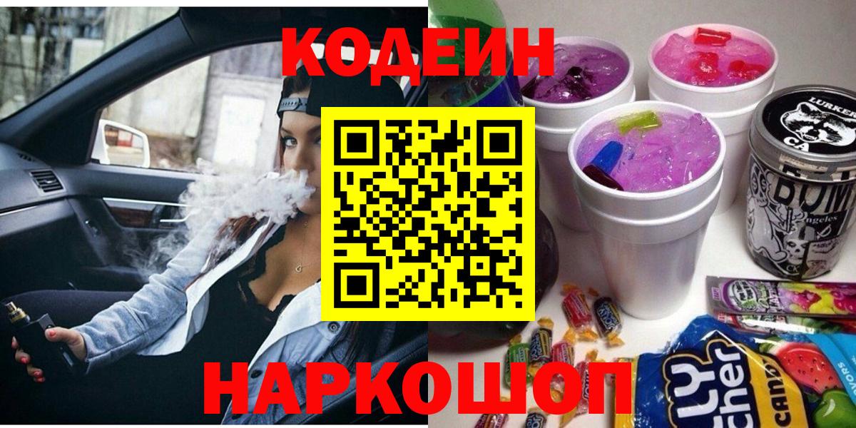 Кодеин напиток Lean (лин)  Вход с VPN  Кодеин напиток Lean (лин)  Прокопьевск 